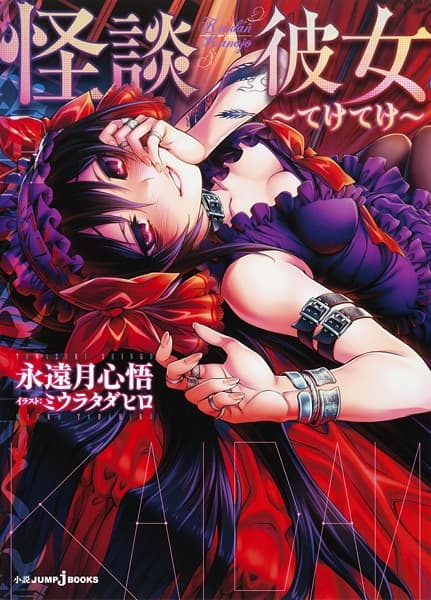 Обкладинка: ранобе «Kaidan Kanojo»