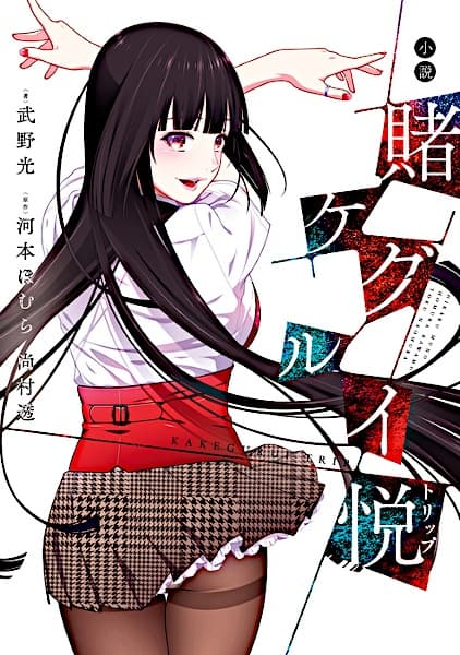 Обкладинка: ранобе «Kakegurui Trip»