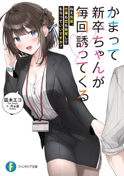 Обкладинка: ранобе «Kamatte Shinsotsu-chan ga Maikai Sasottekuru»
