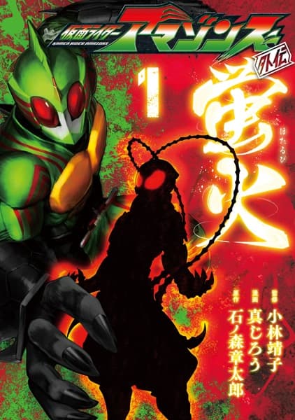 Обкладинка: манга «Kamen Rider Amazons Gaiden: Hotarubi»