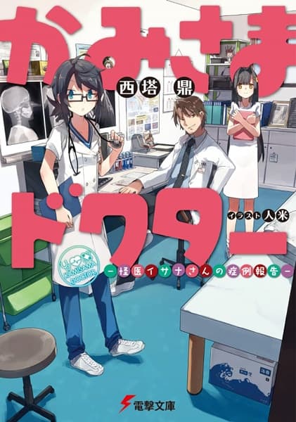 Обкладинка: ранобе «Kamisama Doctor: Kaii Isana-san no Shourei Houkoku»