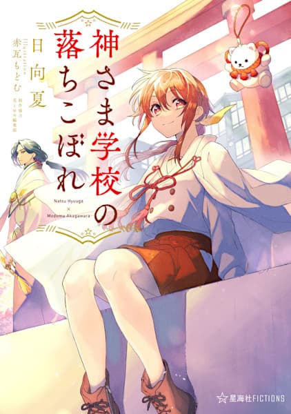 Обкладинка: ранобе «Kamisama Gakkou no Ochikobore»