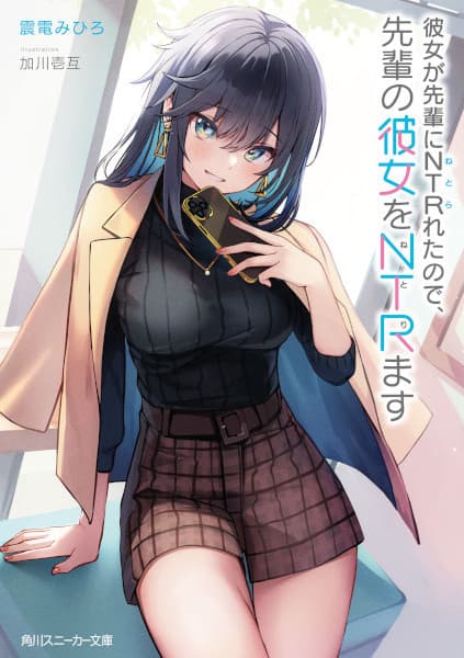Обкладинка: ранобе «Kanojo ga Senpai ni NTR-reta node, Senpai no Kanojo wo NTR-masu»