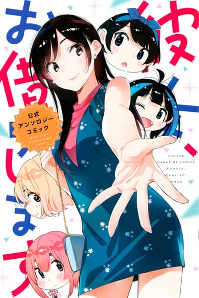 Обкладинка: манга «Kanojo, Okarishimasu: Koushiki Anthology Comic»