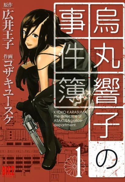 Обкладинка: манга «Kyoko Karasuma the detective of Asakusa police department.»