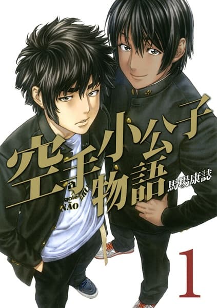 Обкладинка: манга «Karate Shoukoushi Monogatari»