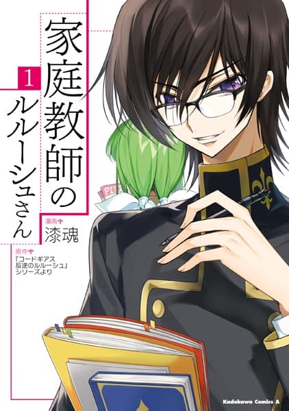 Обкладинка: манга «Kateikyoushi no Lelouch-san»