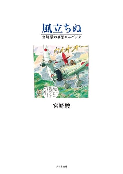Обкладинка: манга «Kaze Tachinu: Miyazaki Hayao no Mousou Comeback»
