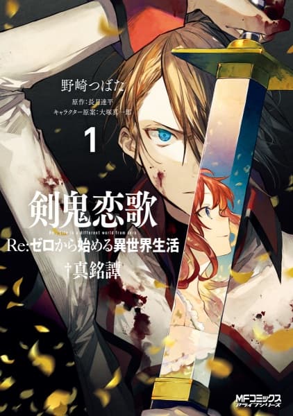 Обкладинка: манга «Kenki Renka: Re:Zero kara Hajimeru Isekai Seikatsu†Shinmeitan»