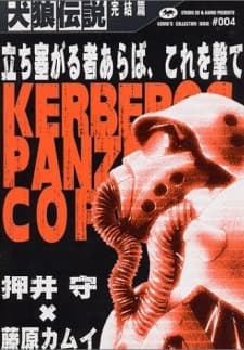 Обкладинка: манга «Kerberos Panzer Cop»