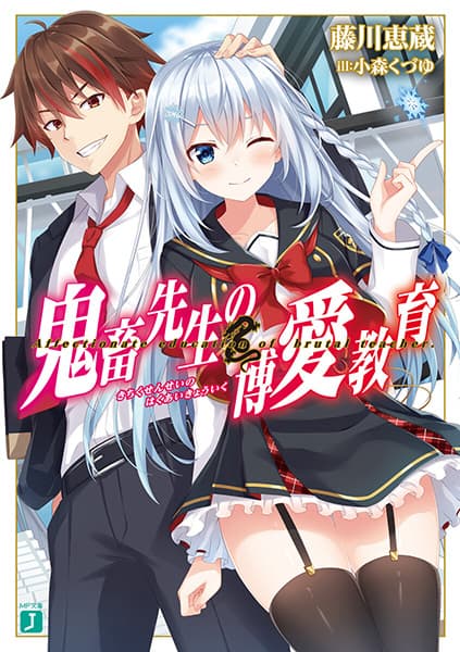 Обкладинка: ранобе «Affectionate Education of Brutal Teacher.»