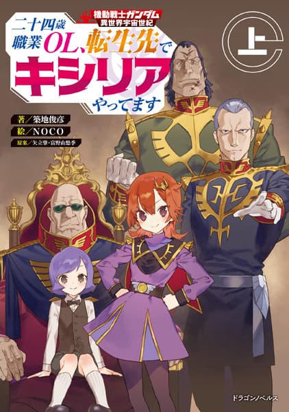 Обкладинка: ранобе «Kidou Senshi Gundam: Isekai Uchuu Seiki - Nijuuyonsai Shokugyou OL, Tensei-saki de Kycilia Yattemasu»