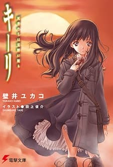 Обкладинка: ранобе «Kieli»