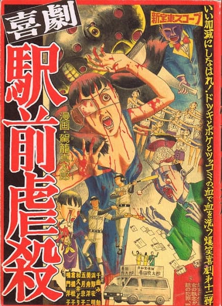 Обкладинка: манга «Kigeki Ekimae Gyakusatsu»