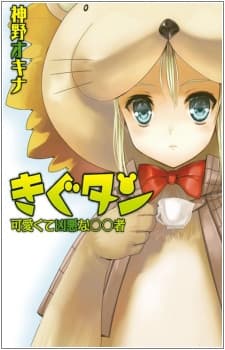 Обкладинка: ранобе «Kigu-tan: Kawaikute Kyouaku na ○○ Sha»