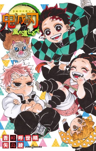 Обкладинка: ранобе «Demon Slayer: Kimetsu no Yaiba - Signs from the Wind»