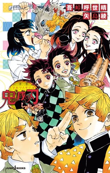 Обкладинка: ранобе «Demon Slayer: Kimetsu no Yaiba - The Flower of Happiness»