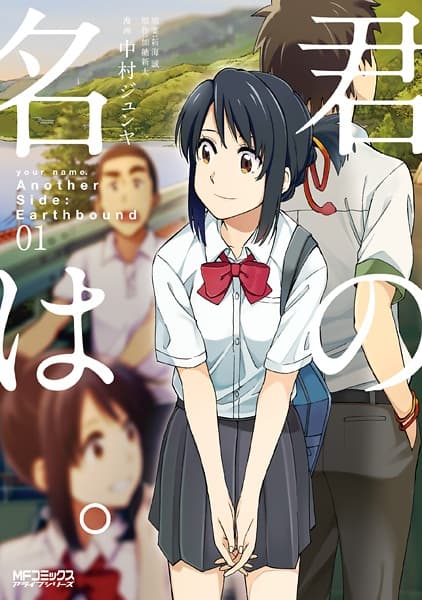 Обкладинка: манга «Your Name. Another Side: Earthbound»