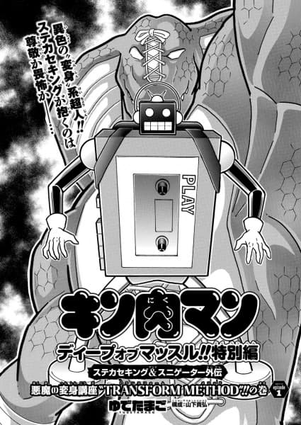 Обкладинка: манга «Kinnikuman: Deep of Muscle!! Tokubetsu-hen - SteCasse King & Sneagator Gaiden»