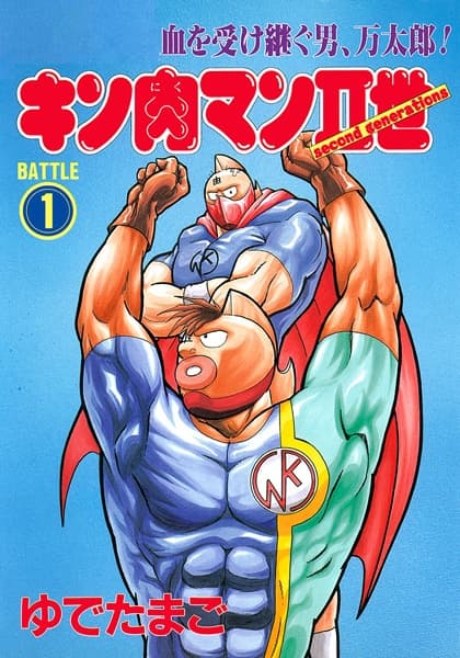 Обкладинка: манга «Ultimate Muscle: The Kinnikuman Legacy»