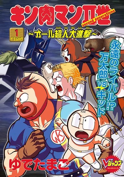 Обкладинка: манга «Kinnikuman II-sei: All Choujin Daishingeki»