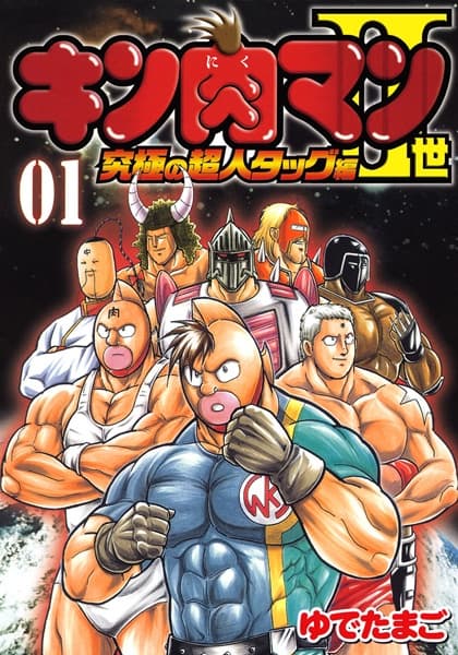 Обкладинка: манга «Kinnikuman II-sei: Kyuukyoku no Choujin Tag-hen»