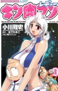 Обкладинка: манга «Kinnikuman Lady»