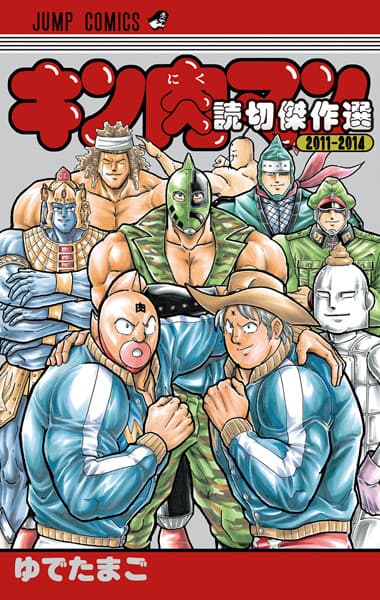 Обкладинка: манга «Kinnikuman: Yomikiri Kessakusen 2011-2014»
