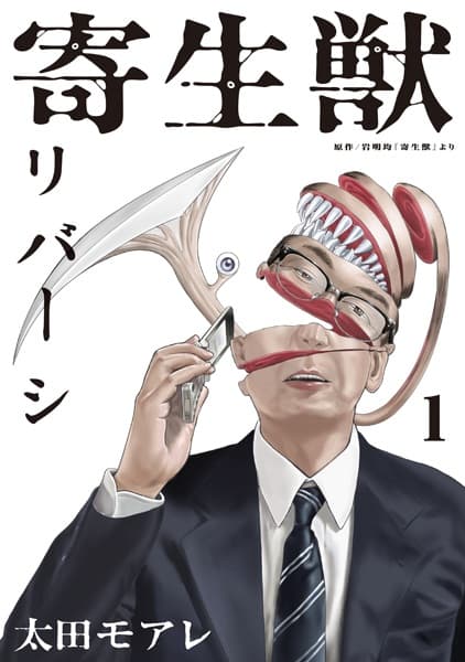 Обкладинка: манга «Parasyte Reversi»