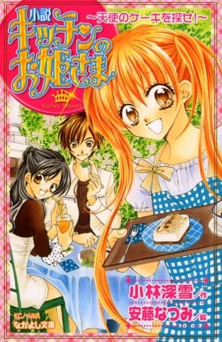 Обкладинка: ранобе «Kitchen Princess: Search for the Angel Cake»