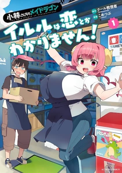 Обкладинка: манга «Miss Kobayashi's Dragon Maid: Ilulu Doesn't Understand Love»
