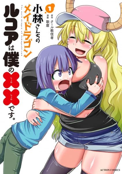 Обкладинка: манга «Kobayashi-san Chi no Maid Dragon: Lucoa wa Boku no xx desu»