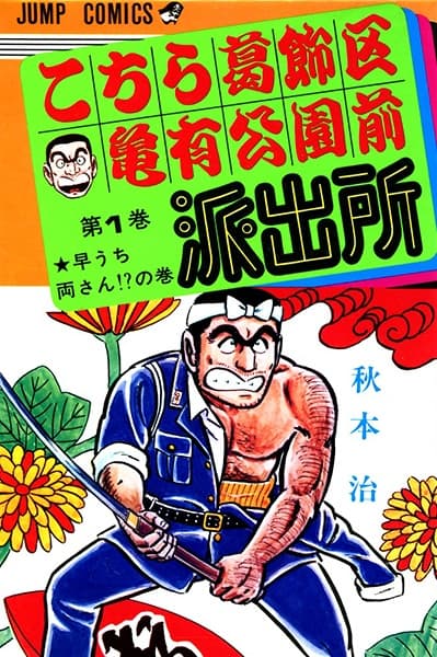 Обкладинка: манга «Kochira Katsushikaku Kameari Kouenmae Hashutsujo»