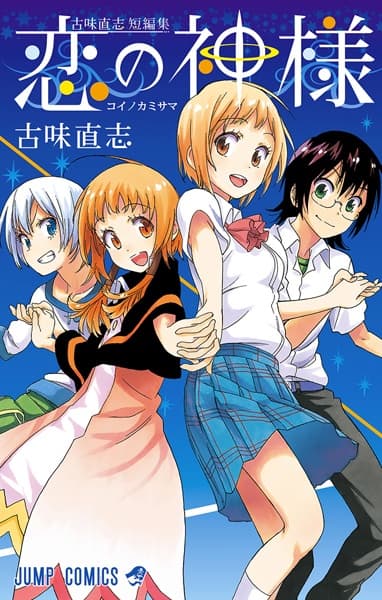 Обкладинка: манга «Koi no Kamisama»