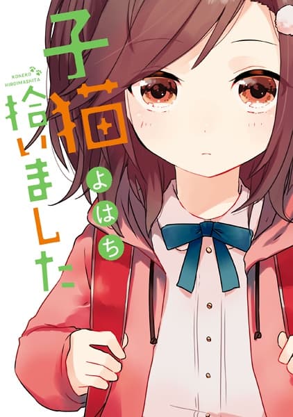 Обкладинка: манга «Koneko Hiroimashita»
