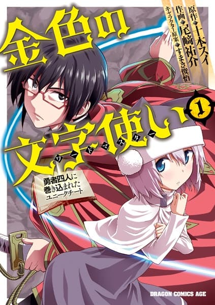 Обкладинка: манга «Konjiki no Word Master: Yuusha Yonin ni Makikomareta Unique Cheat»