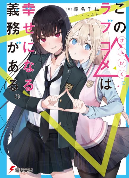 Обкладинка: ранобе «Kono△Love Comedy wa Shiawase ni Naru Gimu ga Aru.»