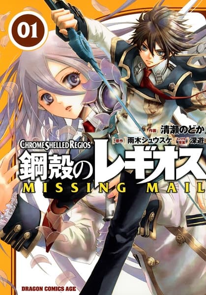 Обкладинка: манга «Chrome Shelled Regios: Missing Mail»