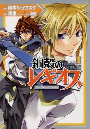 Обкладинка: манга «Chrome Shelled Regios: Secret Side»