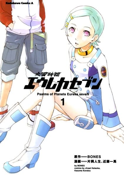 Обкладинка: манга «Eureka Seven: Psalms of Planets»