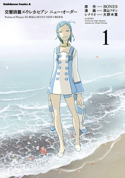 Обкладинка: манга «Psalms of Planets Eureka seveN: New Order»