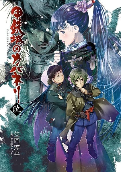 Обкладинка: ранобе «Koutetsujou no Kabaneri: Akatsuki»