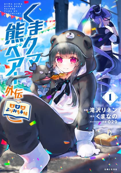 Обкладинка: манга «Kuma Kuma Kuma Bear Gaiden: Yuna no Yorimichi Techou»