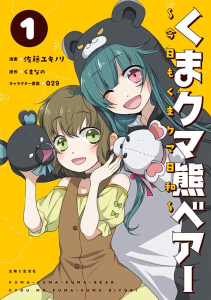 Обкладинка: манга «Kuma Kuma Kuma Bear: Kyou mo Kuma Kuma Biyori»