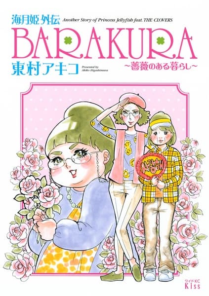 Обкладинка: манга «Kuragehime Gaiden: Barakura - Bara no Aru Kurashi»