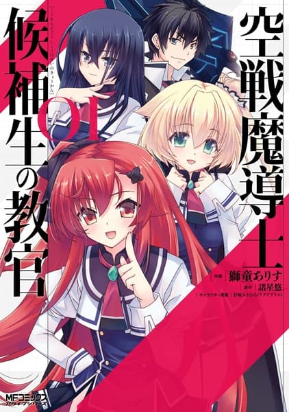 Обкладинка: манга «Kuusen Madoushi Kouhosei no Kyoukan»