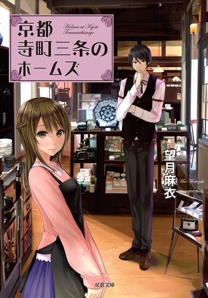 Обкладинка: новела «Holmes of Kyoto»