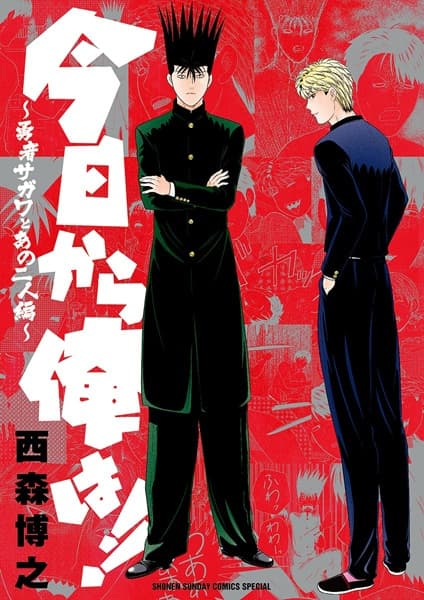 Обкладинка: манга «Kyou kara Ore wa!!: Yuusha Sagawa to Ano Futari-hen»