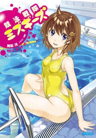 Обкладинка: ранобе «Kyouei Sentai Mizugizu»
