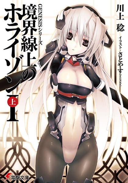 Обкладинка: ранобе «Kyoukaisenjou no Horizon»